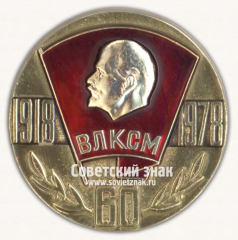 Настольная медаль «60 лет ВЛКСМ. 1918-1968»