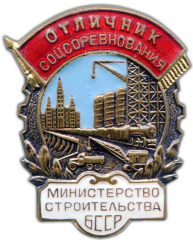 Знак «Министерство строительства БССР. Отличник соцсоревнования»