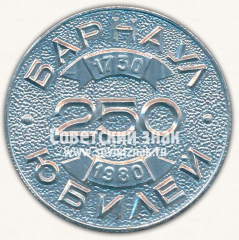 АВЕРС: Настольная медаль «250 лет Барнаулу 1730-1980. Краеведческий музей. 1823» № 12777а