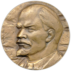 АВЕРС: Настольная медаль «100 лет со дня рождения В.И. Ленина» № 3185а