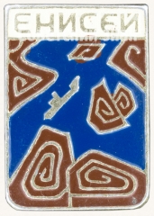 Знак «река Енисей»