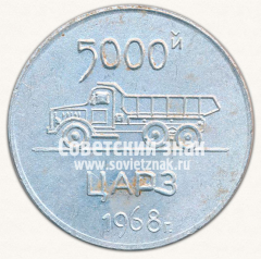 АВЕРС: Настольная медаль «5000. Центральный автомобильный ремонтный завод (ЦАРЗ). 1968. Братск» № 13255а