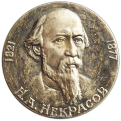 АВЕРС: Настольная медаль «Н.А. Некрасов» № 2376д