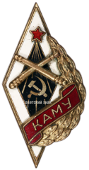Знак «КАМУ. Краснодарское артиллерийско-минометное училище»