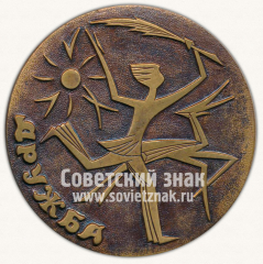 Настольная медаль «Юношеские соревнования социалистических стран. Дружба. Одесса. 1973»