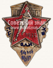 АВЕРС: Знак «Государственный центральный Ордена Ленина института физической культуры. 14 выпуск» № 11448а