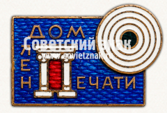 АВЕРС: Знак «﻿«Дом Ленпечати». Стрелковая тематика. Ленинград» № 17855а