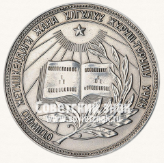АВЕРС: Серебряная школьная медаль Киргизской ССР № 7000а