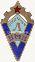 Знак «Спортклуб Л ВМИ (Ленинградский военно-механический институт)»