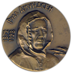 АВЕРС: Настольная медаль «100 лет со дня рождения Руаля Амундсена» № 1544а