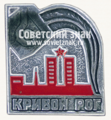 Знак «Город Кривой Рог. Днепропетровская область»