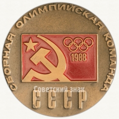 АВЕРС: Настольная медаль «XV зимние олимпийские игры в Калгари. Сборная олимпийская команда СССР. 1988» № 4187а