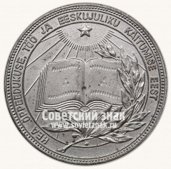 АВЕРС: Медаль «Серебряная школьная медаль Эстонской ССР» № 6996в