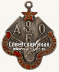 АВЕРС: Жетон 9-го авто-броневого отряда № 12617а