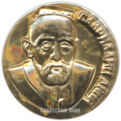 АВЕРС: Настольная медаль «100 лет со дня рождения Садриддина Айни» № 4200а