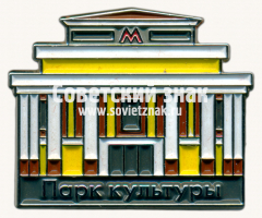 АВЕРС: Знак «Станции метро «Парк Культуры»» № 17631а