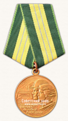 АВЕРС: Медаль «За строительство Байкало Амурской магистрали» № 14873а