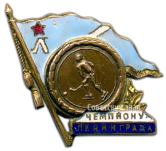 Знак «Чемпиону Ленинграда. Хоккей с мячом»