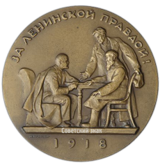 АВЕРС: Настольная медаль «Жизнь и деятельность В.И.Ленина. За ленинской правдой!» № 1979а