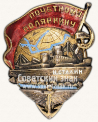 АВЕРС: Знак «Почетному полярнику (И.Сталин). Пробный» № 11573а