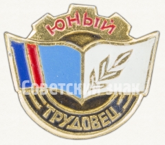 АВЕРС: Знак «Юный трудовец» № 8195а