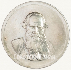 АВЕРС: Настольная медаль «Лев Николаевич Толстой (1928-1910)» № 2546б