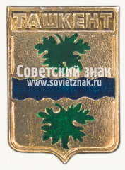 Знак «Город Ташкент. Сыр-дарьинская область»