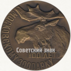 АВЕРС: Настольная медаль «100 лет Московскому зоопарку» № 76а