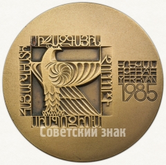 АВЕРС: Настольная медаль «IV Международный симпозиум по армянскому искусству» № 383б