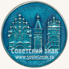 Настольная медаль «Кижи. 1714»