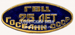 Знак в память 25-летия ГВЦ Госбанка СССР