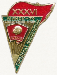 Знак «XXXVI городская конференция ВЛКСМ. Минск. 1979»