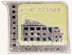 АВЕРС: Кинотеатр «Ударник». Серия знаков «Кинотеатры Москвы» № 7451а
