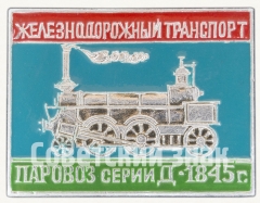 Паровоз серии Д. 1845. Серия знаков «Железнодорожный транспорт»