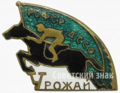 Знак «Конкур. ДССО РСФСР «Урожай»»