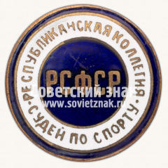 Знак «Республиканская коллегия судей по спорту РСФСР»