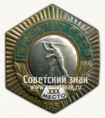 Знак «Первенство СССР. III место по городкам. 1951»