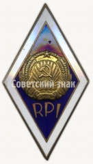 АВЕРС: Знак «За окончание Рижского политехнического института (RPI)» № 8961а