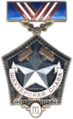 АВЕРС: Медаль «Шахтерская Слава. III степень» № 966а