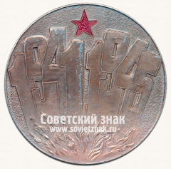 АВЕРС: Настольная медаль «Ветерану Великой Отечественной Войны. 1941-1945. «Никто не забыт, ничто не забыто»» № 13683а