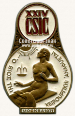 Знак «XXIV конгресс международного общества хирургов. CSIC. Москва. 1971»