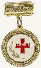 АВЕРС: Знак «50 лет общества красного креста московский областной комитет (1927-1977)» № 9719а