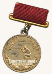Медаль чемпиона СССР в первенстве по стрельбе 2ст. Союз спортивных обществ и организаций СССР