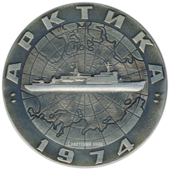 АВЕРС: Настольная медаль «В осуществление решений XXIV съезда КПСС. Ледокол «Арктика»» № 3444а