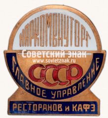 Жетон «Главное управление ресторанов и кафе Наркомвнуторга СССР»