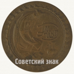 АВЕРС: Настольная медаль «В память 70-летия Государственного музея искусства народов Востока» № 9127а