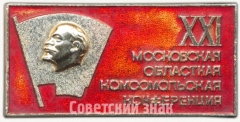 Знак «XXI Московская областная комсомольская конференция»