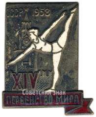 Знак «XIV чемпионат мира по спортивной гимнастике. Москва. 1958»