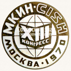 АВЕРС: Знак «XIII конгресс международный конгресс исторических наук. МКИН CISH. 1970» № 12164а