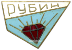 АВЕРС: Знак «Магазин РУБИН город Львов» № 3593а